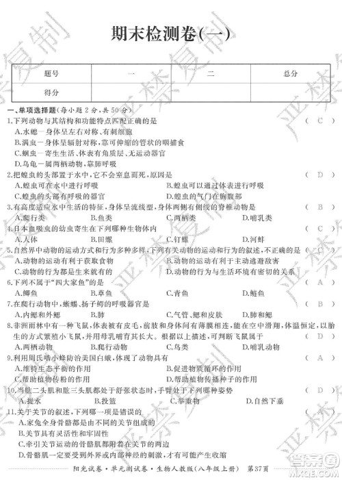 江西高校出版社2019阳光试卷单元测试卷八年级生物上册人教版答案