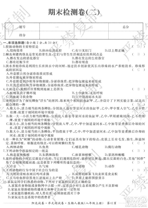 江西高校出版社2019阳光试卷单元测试卷八年级生物上册人教版答案