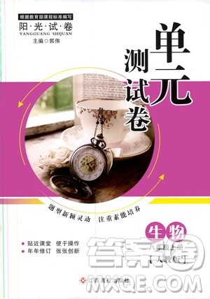 江西高校出版社2019阳光试卷单元测试卷八年级生物上册人教版答案