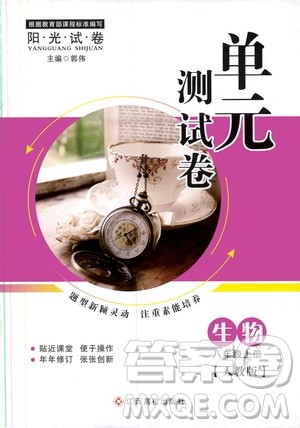 江西高校出版社2019阳光试卷单元测试卷八年级生物上册人教版答案