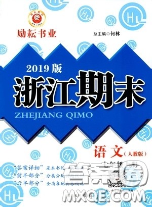 2019新版励耘书业浙江期末语文七年级上册人教版参考答案