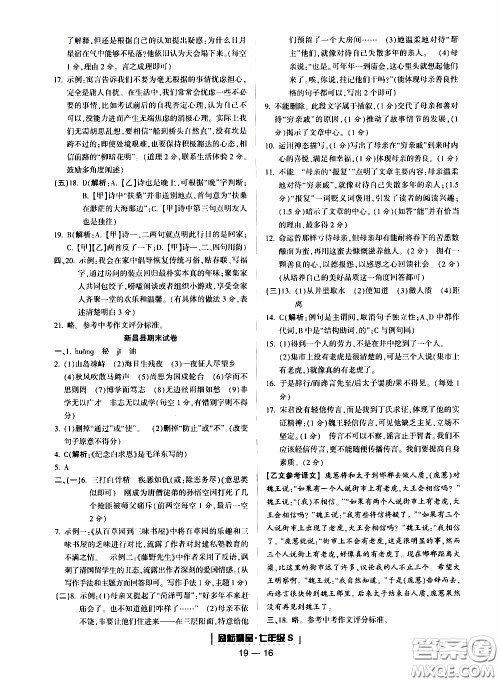 2019新版励耘书业浙江期末语文七年级上册人教版参考答案