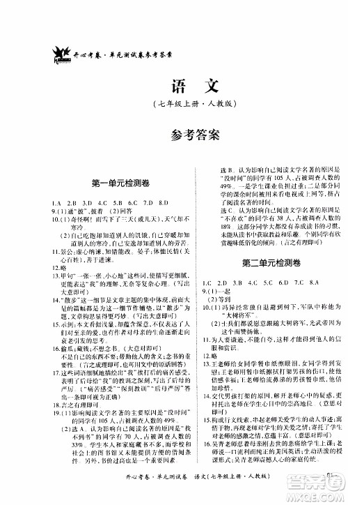 2019年开心考卷单元测试卷语文七年级上册人教版参考答案