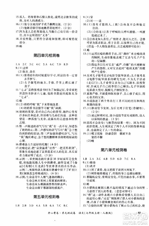 2019年开心考卷单元测试卷语文七年级上册人教版参考答案
