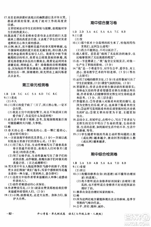 2019年开心考卷单元测试卷语文七年级上册人教版参考答案