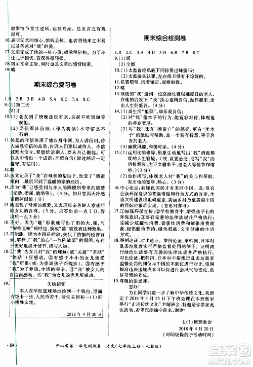2019年开心考卷单元测试卷语文七年级上册人教版参考答案