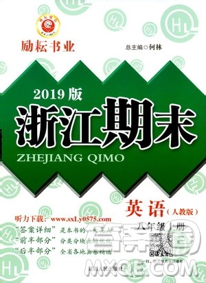 2019新版励耘书业浙江期末英语八年级上册人教版参考答案