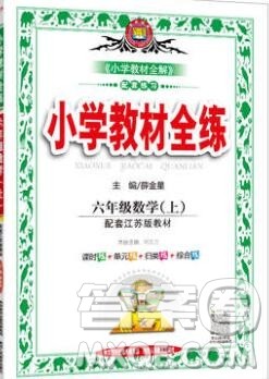 陕西人民教育出版社2019年小学教材全练六年级数学上册江苏版答案