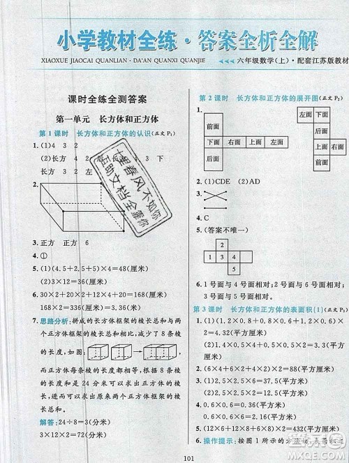 陕西人民教育出版社2019年小学教材全练六年级数学上册江苏版答案