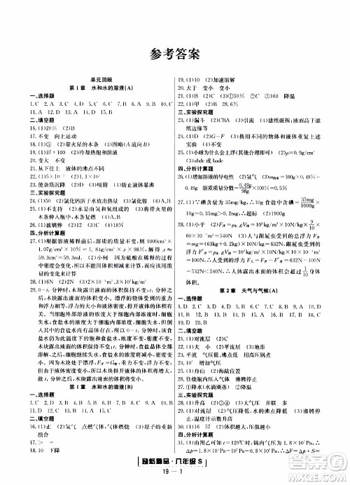 2019新版励耘书业浙江期末科学八年级上册浙教版参考答案