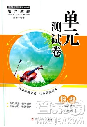 江西高校出版社2019阳光试卷单元测试卷八年级物理上册沪粤版答案