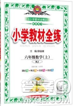 陕西人民教育出版社2019年小学教材全练六年级数学上册人教版答案