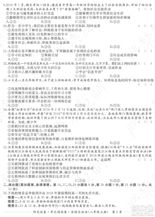 江西高校出版社2019阳光试卷单元测试卷八年级道德与法治上册人教版答案