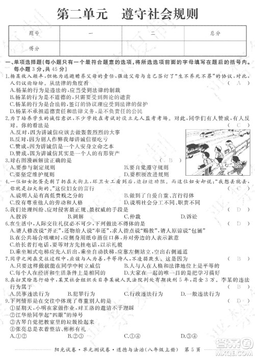 江西高校出版社2019阳光试卷单元测试卷八年级道德与法治上册人教版答案