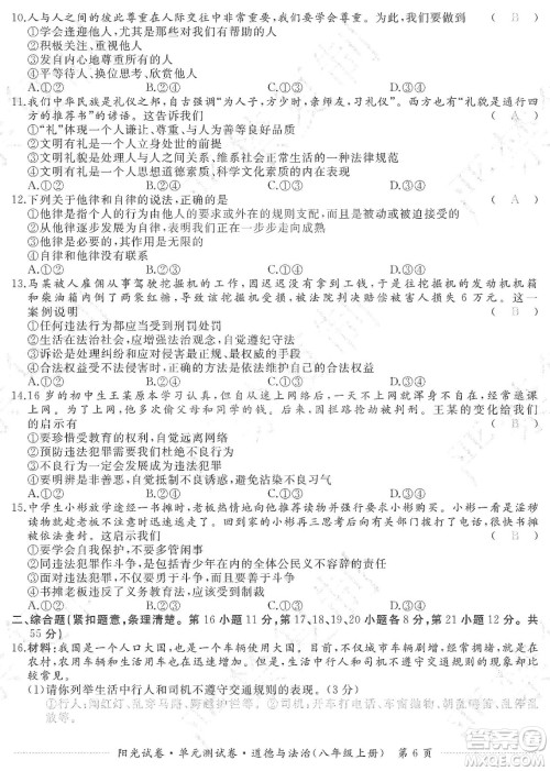 江西高校出版社2019阳光试卷单元测试卷八年级道德与法治上册人教版答案