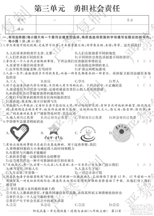 江西高校出版社2019阳光试卷单元测试卷八年级道德与法治上册人教版答案