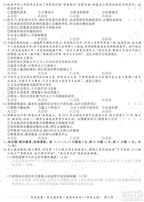 江西高校出版社2019阳光试卷单元测试卷八年级道德与法治上册人教版答案