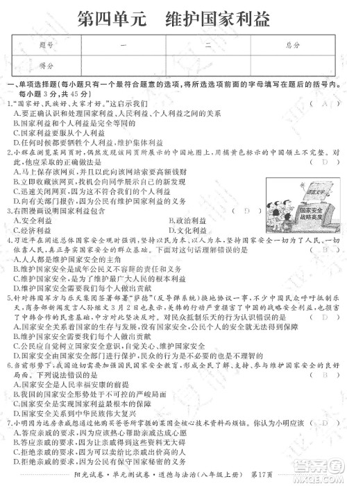 江西高校出版社2019阳光试卷单元测试卷八年级道德与法治上册人教版答案