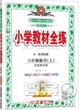 陕西人民教育出版社2019年小学教材全练六年级数学上册北师版答案 陕西人民教育出版社2019年小学教材全练六年级数学上册北师版答案