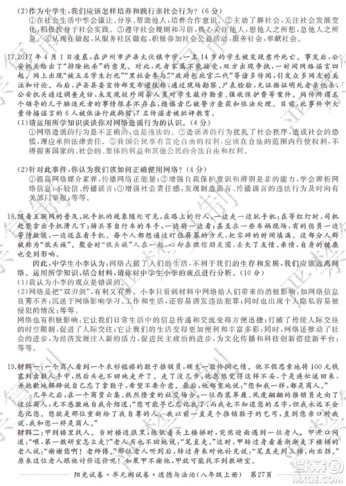 江西高校出版社2019阳光试卷单元测试卷八年级道德与法治上册人教版答案
