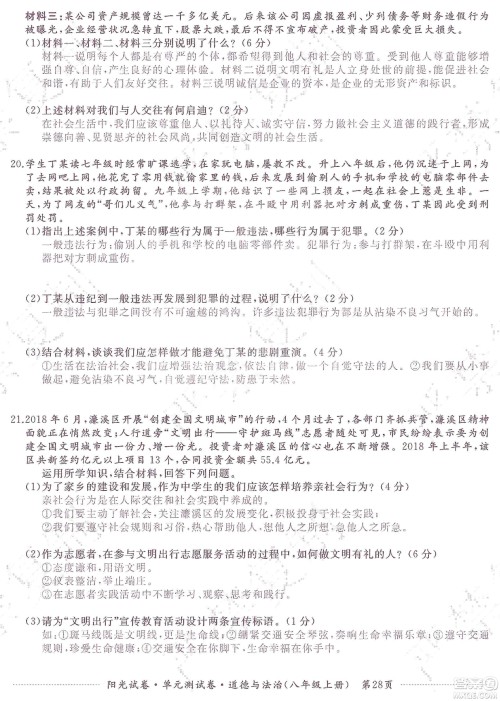 江西高校出版社2019阳光试卷单元测试卷八年级道德与法治上册人教版答案