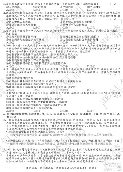 江西高校出版社2019阳光试卷单元测试卷八年级道德与法治上册人教版答案