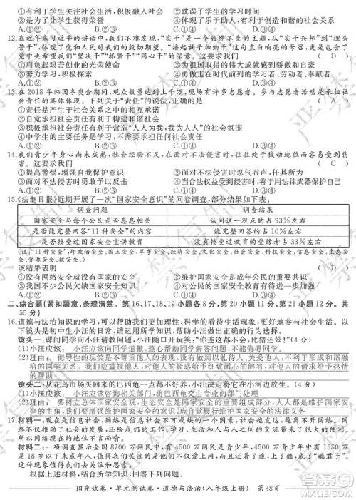 江西高校出版社2019阳光试卷单元测试卷八年级道德与法治上册人教版答案