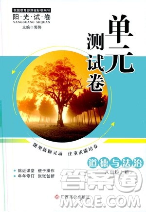 江西高校出版社2019阳光试卷单元测试卷八年级道德与法治上册人教版答案