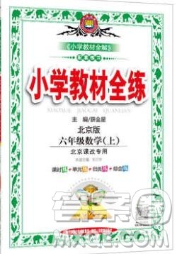 陕西人民教育出版社2019年小学教材全练六年级数学上册北京版答案