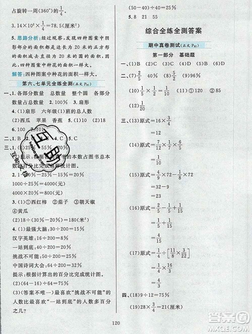 陕西人民教育出版社2019年小学教材全练六年级数学上册北京版答案
