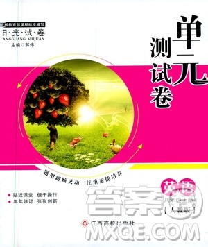 江西高校出版社2019阳光试卷单元测试卷8年级英语上册人教版答案