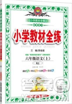 陕西人民教育出版社2019年小学教材全练六年级语文上册人教版答案