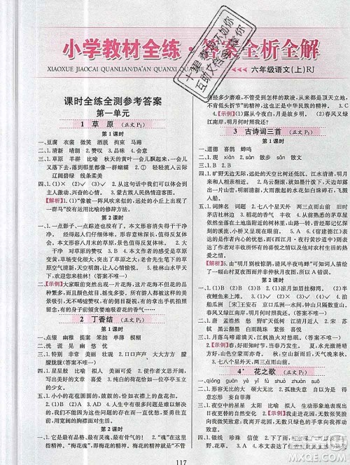 陕西人民教育出版社2019年小学教材全练六年级语文上册人教版答案 陕西人民教育出版社2019年小学教材全练六年级语文上册人教版答案