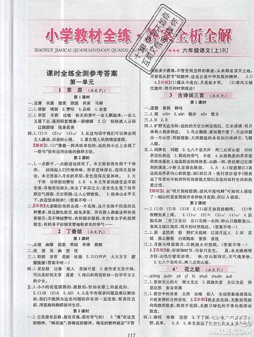 陕西人民教育出版社2019年小学教材全练六年级语文上册人教版答案