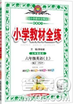 陕西人民教育出版社2019年小学教材全练六年级英语上册人教版答案 陕西人民教育出版社2019年小学教材全练六年级英语上册人教版答案