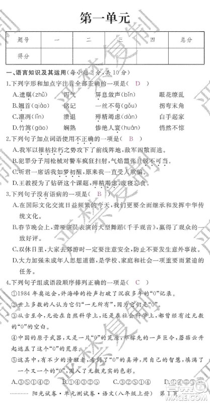 江西高校出版社2019阳光试卷单元测试卷八年级语文上册人教版答案
