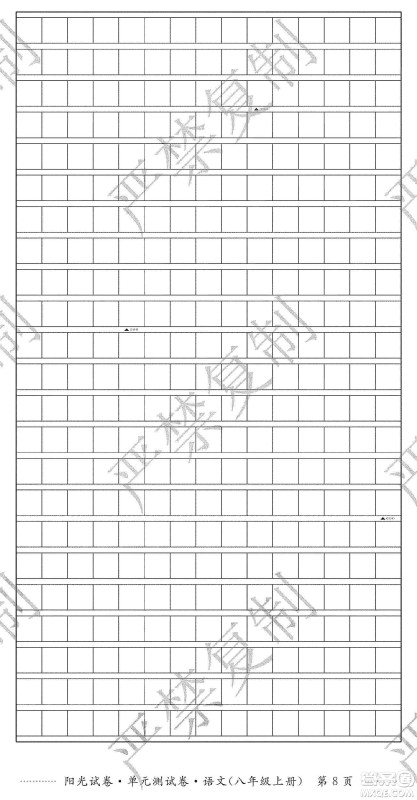江西高校出版社2019阳光试卷单元测试卷八年级语文上册人教版答案 江西高校出版社2019阳光试卷单元测试卷八年级语文上册人教版答案