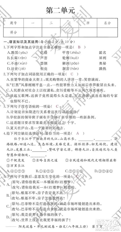 江西高校出版社2019阳光试卷单元测试卷八年级语文上册人教版答案 江西高校出版社2019阳光试卷单元测试卷八年级语文上册人教版答案