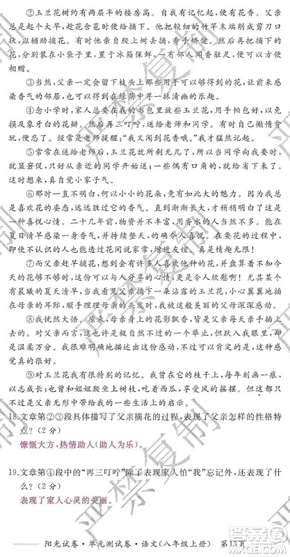 江西高校出版社2019阳光试卷单元测试卷八年级语文上册人教版答案 江西高校出版社2019阳光试卷单元测试卷八年级语文上册人教版答案