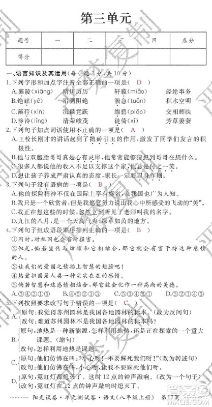 江西高校出版社2019阳光试卷单元测试卷八年级语文上册人教版答案 江西高校出版社2019阳光试卷单元测试卷八年级语文上册人教版答案
