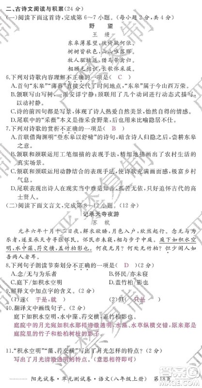 江西高校出版社2019阳光试卷单元测试卷八年级语文上册人教版答案 江西高校出版社2019阳光试卷单元测试卷八年级语文上册人教版答案