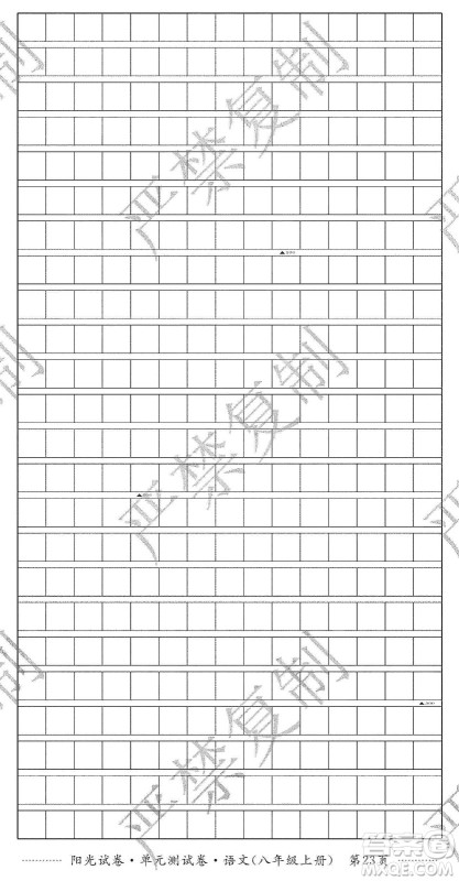 江西高校出版社2019阳光试卷单元测试卷八年级语文上册人教版答案 江西高校出版社2019阳光试卷单元测试卷八年级语文上册人教版答案