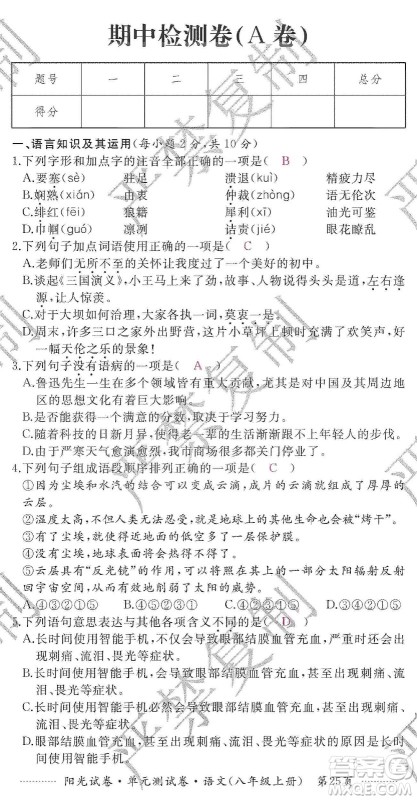 江西高校出版社2019阳光试卷单元测试卷八年级语文上册人教版答案 江西高校出版社2019阳光试卷单元测试卷八年级语文上册人教版答案