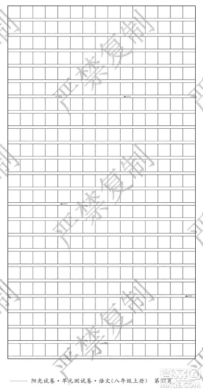 江西高校出版社2019阳光试卷单元测试卷八年级语文上册人教版答案 江西高校出版社2019阳光试卷单元测试卷八年级语文上册人教版答案