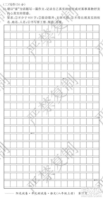 江西高校出版社2019阳光试卷单元测试卷八年级语文上册人教版答案