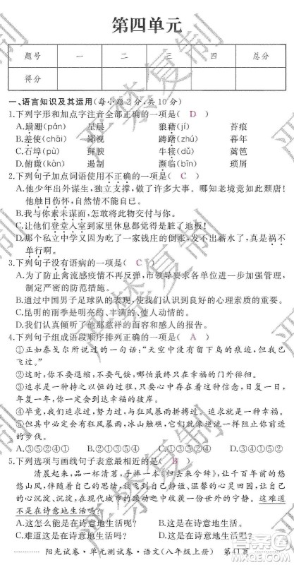 江西高校出版社2019阳光试卷单元测试卷八年级语文上册人教版答案 江西高校出版社2019阳光试卷单元测试卷八年级语文上册人教版答案