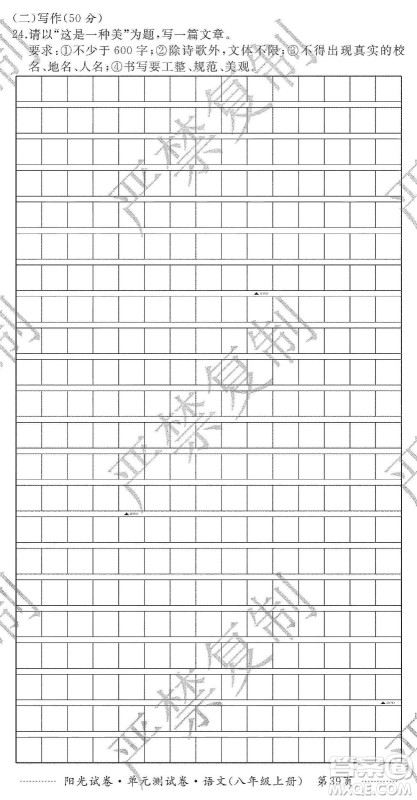 江西高校出版社2019阳光试卷单元测试卷八年级语文上册人教版答案 江西高校出版社2019阳光试卷单元测试卷八年级语文上册人教版答案
