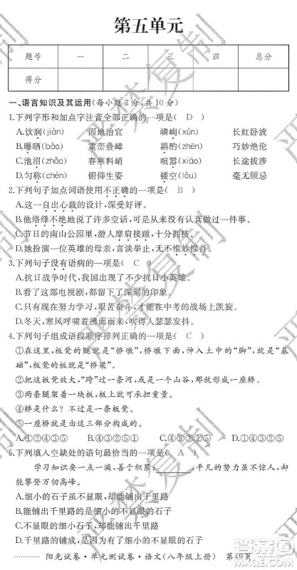 江西高校出版社2019阳光试卷单元测试卷八年级语文上册人教版答案 江西高校出版社2019阳光试卷单元测试卷八年级语文上册人教版答案