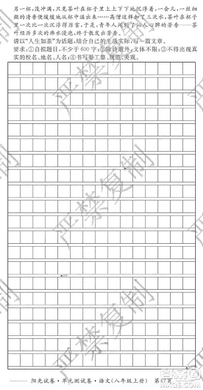 江西高校出版社2019阳光试卷单元测试卷八年级语文上册人教版答案 江西高校出版社2019阳光试卷单元测试卷八年级语文上册人教版答案
