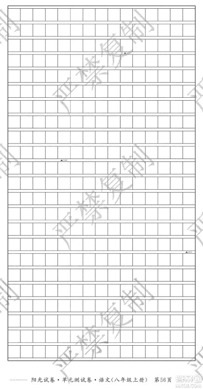 江西高校出版社2019阳光试卷单元测试卷八年级语文上册人教版答案